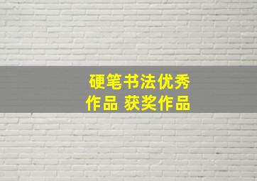 硬笔书法优秀作品 获奖作品